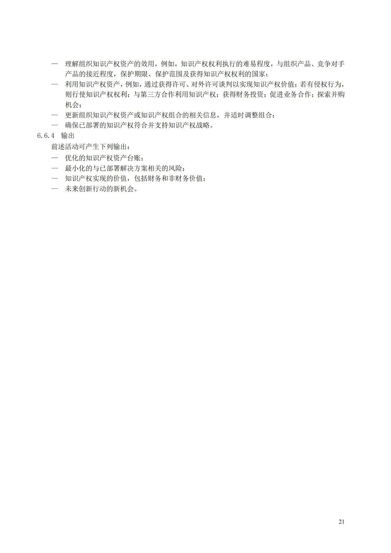 國家標準《創新管理知識產權管理指南 （征求意見稿）》全文公布