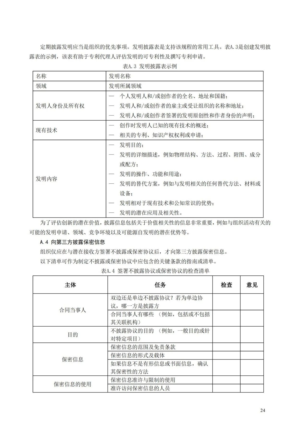 國家標準《創新管理知識產權管理指南 （征求意見稿）》全文公布