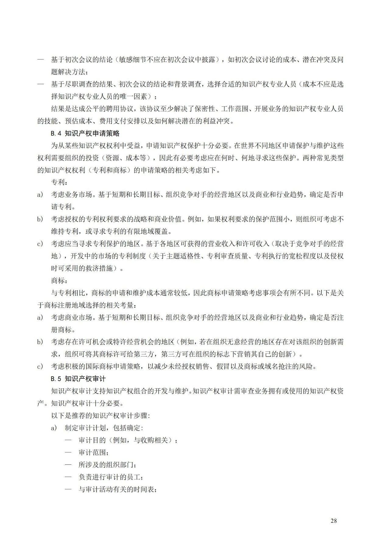 國家標準《創新管理知識產權管理指南 （征求意見稿）》全文公布