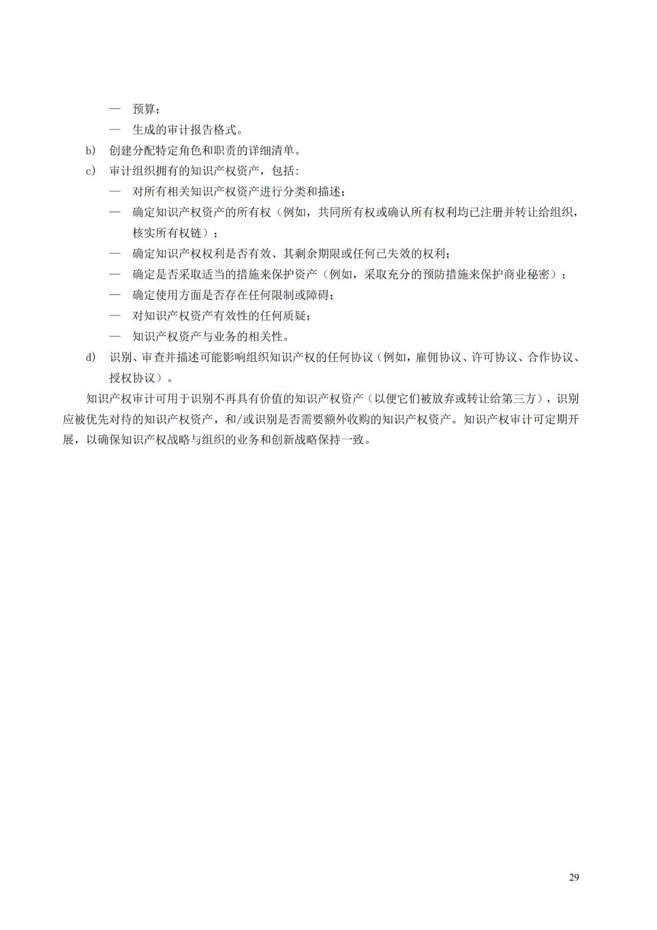 國家標準《創新管理知識產權管理指南 （征求意見稿）》全文公布
