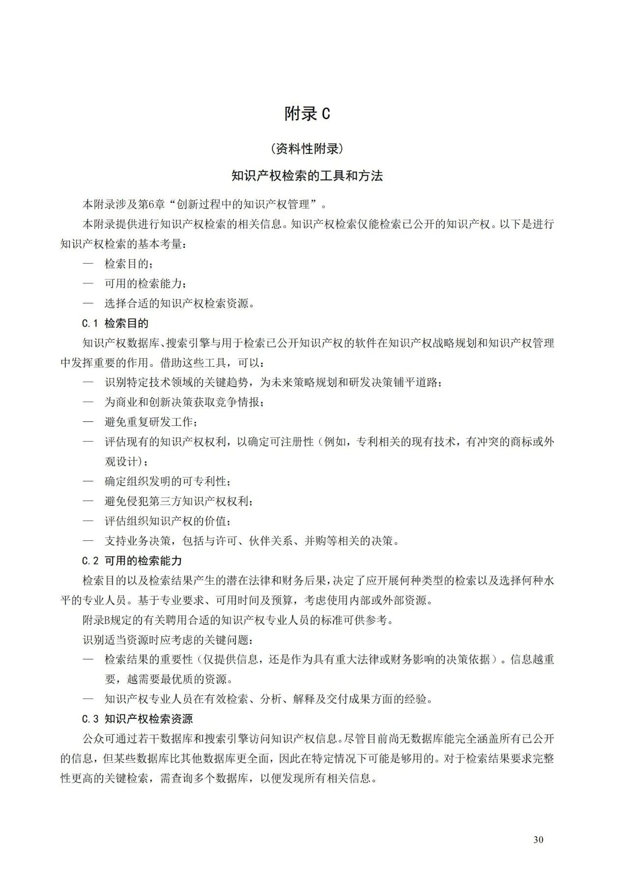 國家標準《創新管理知識產權管理指南 （征求意見稿）》全文公布