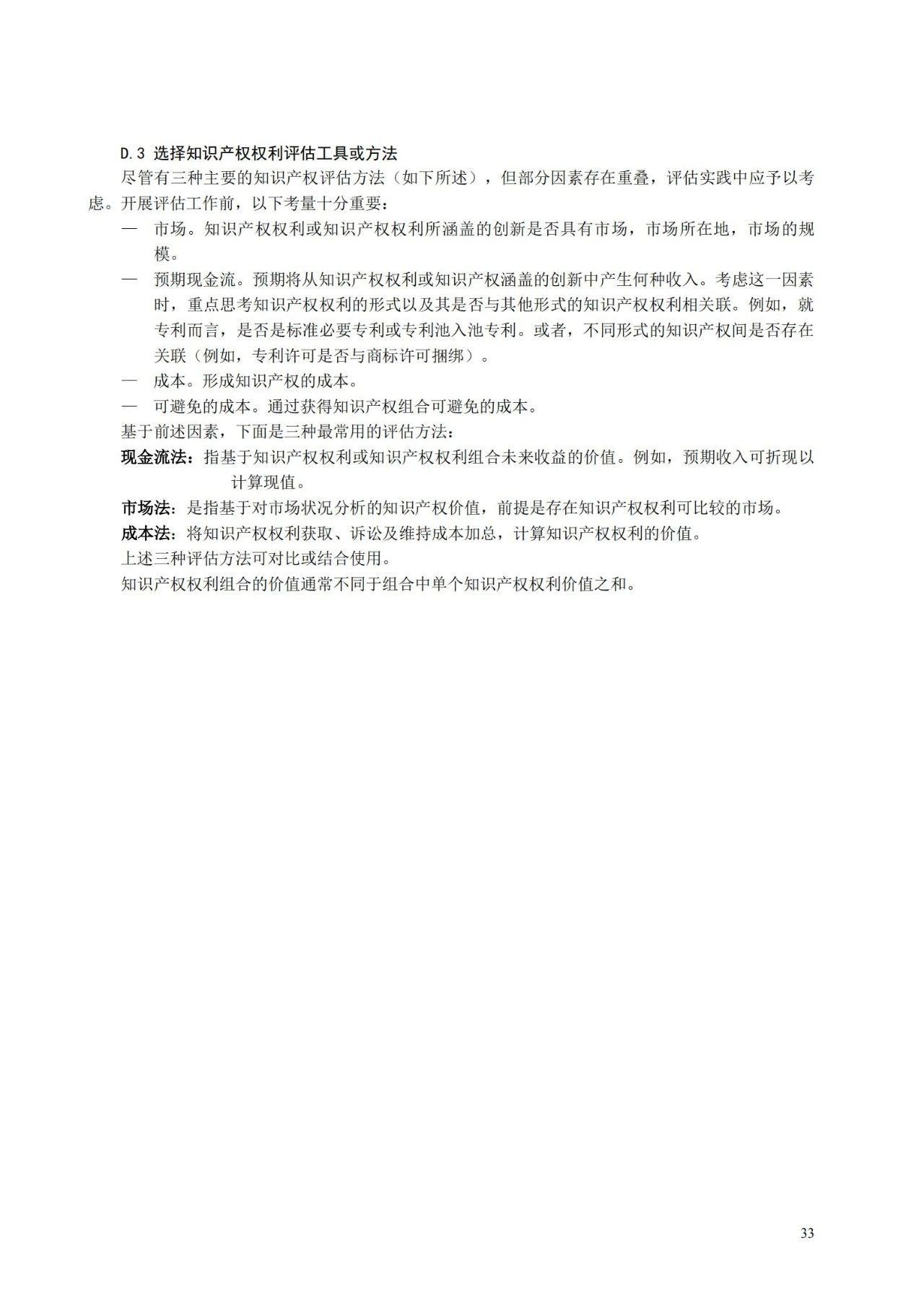 國家標準《創新管理知識產權管理指南 （征求意見稿）》全文公布