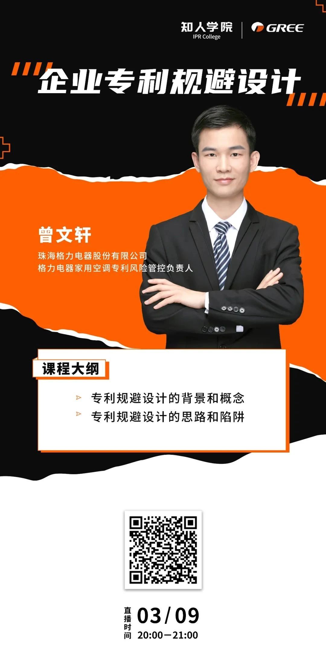 格力系列直播第二彈——企業專利規避設計