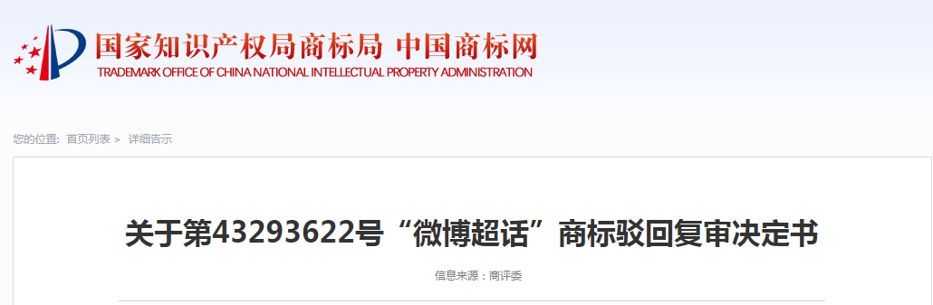 因缺乏顯著特征，“微博超話”商標被駁回！
