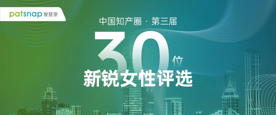 “中國知產圈·30位新銳女性評選”征集開始！乘風破浪的你們，真酷