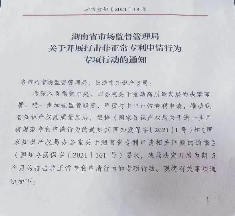 嚴查！不以保護創新為目的非正常專利申請將全部撤回