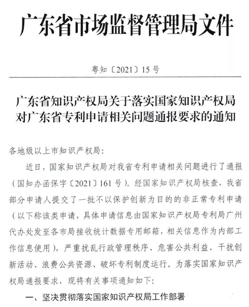 嚴查！不以保護創新為目的非正常專利申請將全部撤回