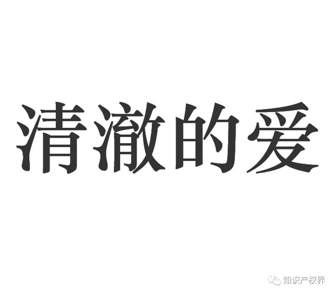 “清澈的愛”被搶注商標，商標注冊應多點道德血液！