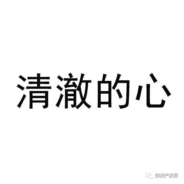 “清澈的愛”被搶注商標，商標注冊應多點道德血液！