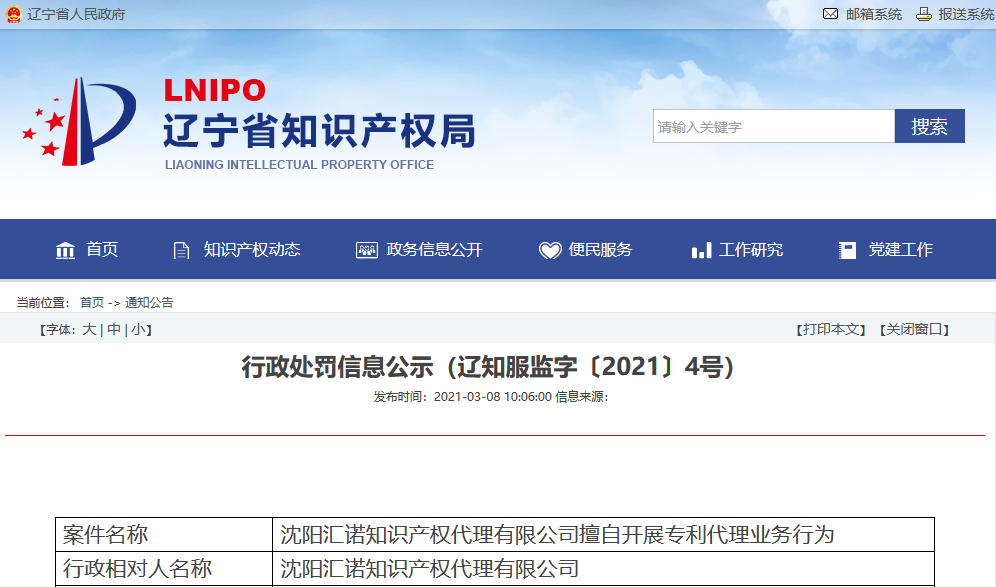因擅自開展專利代理業務行為/非正常專利申請，這三家代理機構被警告處罰！