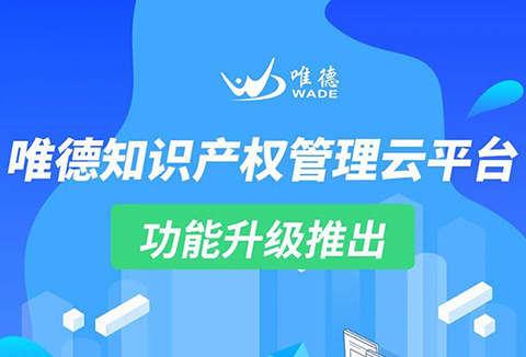 升級推出！「唯德知識產權管理云平臺」上新啦！