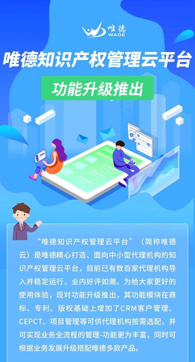 升級推出！「唯德知識產權管理云平臺」上新啦！