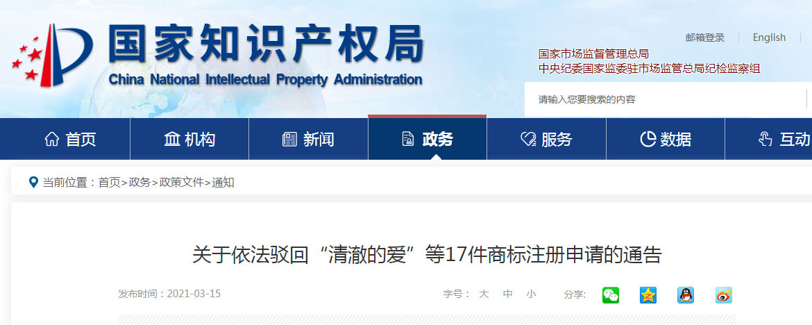 國知局：17件“清澈的愛”商標注冊申請被依法駁回！