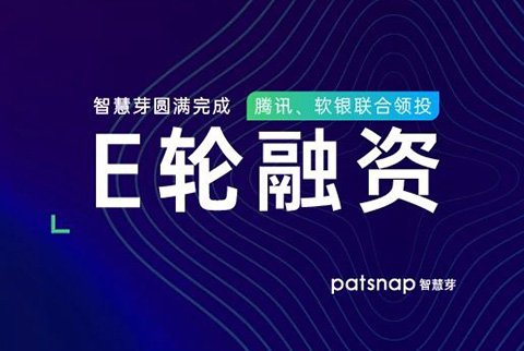 智慧芽獲3億美元E輪融資，騰訊、軟銀領投， 科技創新SaaS賽道跑出第一只獨角獸