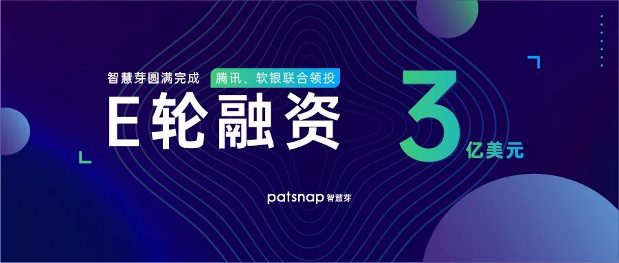 智慧芽獲3億美元E輪融資，騰訊、軟銀領投， 科技創新SaaS賽道跑出第一只獨角獸