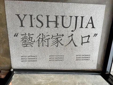 見字不如見面 | “儂好，上海IP人，我們來啦！”