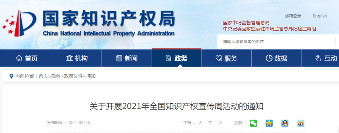 官宣！2021年全國知識產權宣傳周主題來了