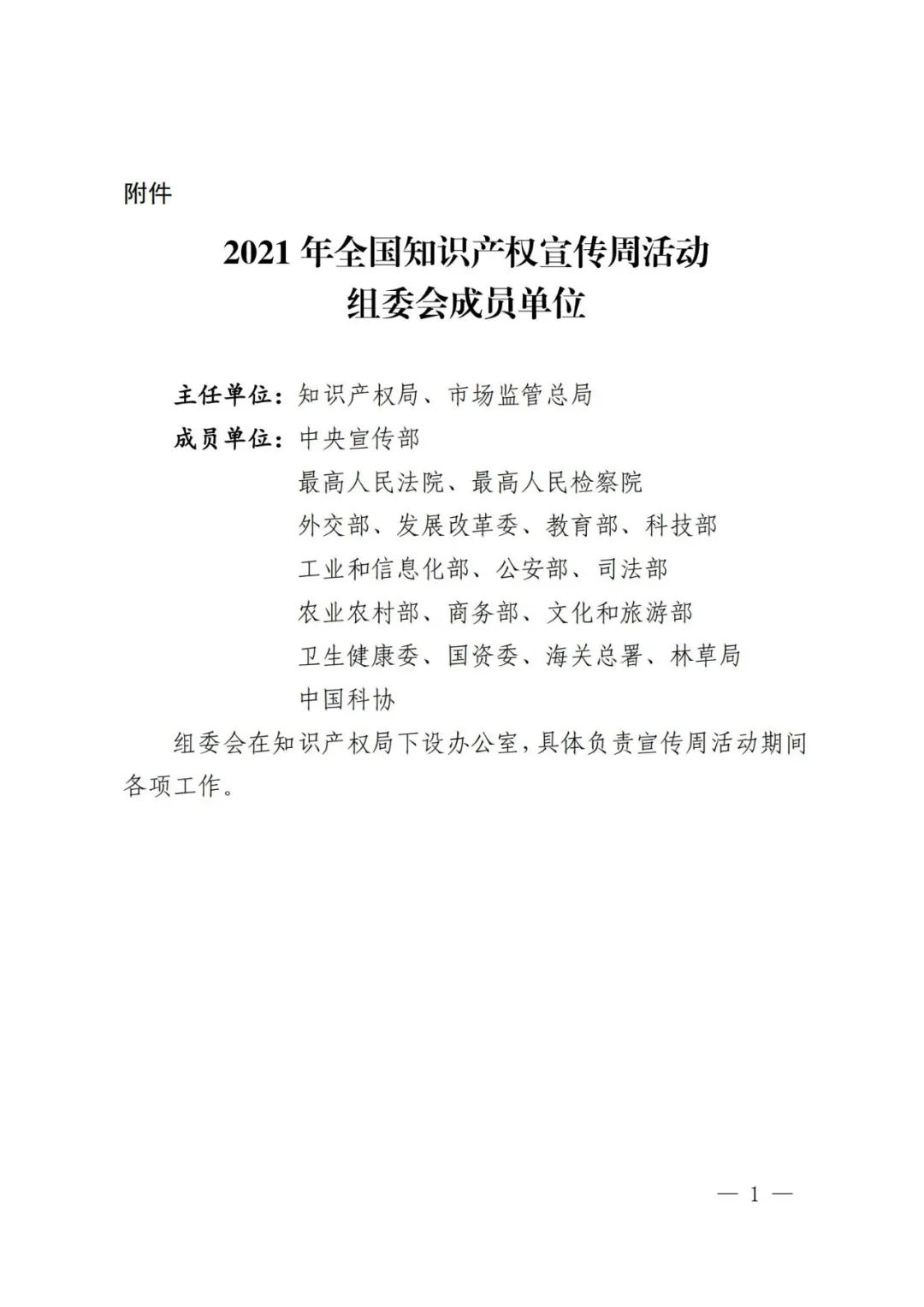 官宣！2021年全國知識產權宣傳周主題來了