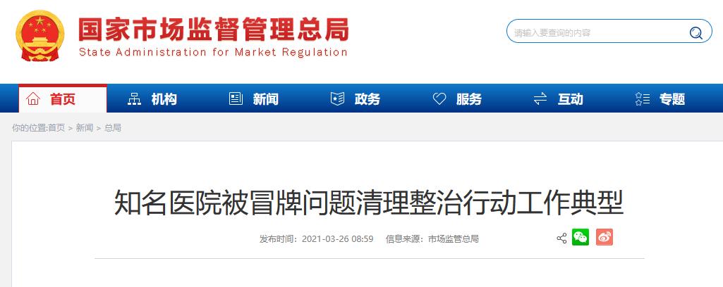市監局：492戶營利性醫療機構擅自使用“協和”等知名醫院字號被責令改名！