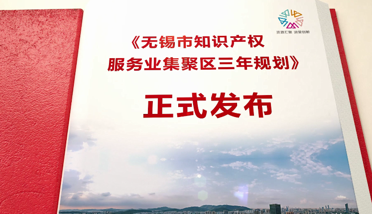 無錫市知識產權服務業集聚區招商推介會圓滿舉辦（附招商政策明細）