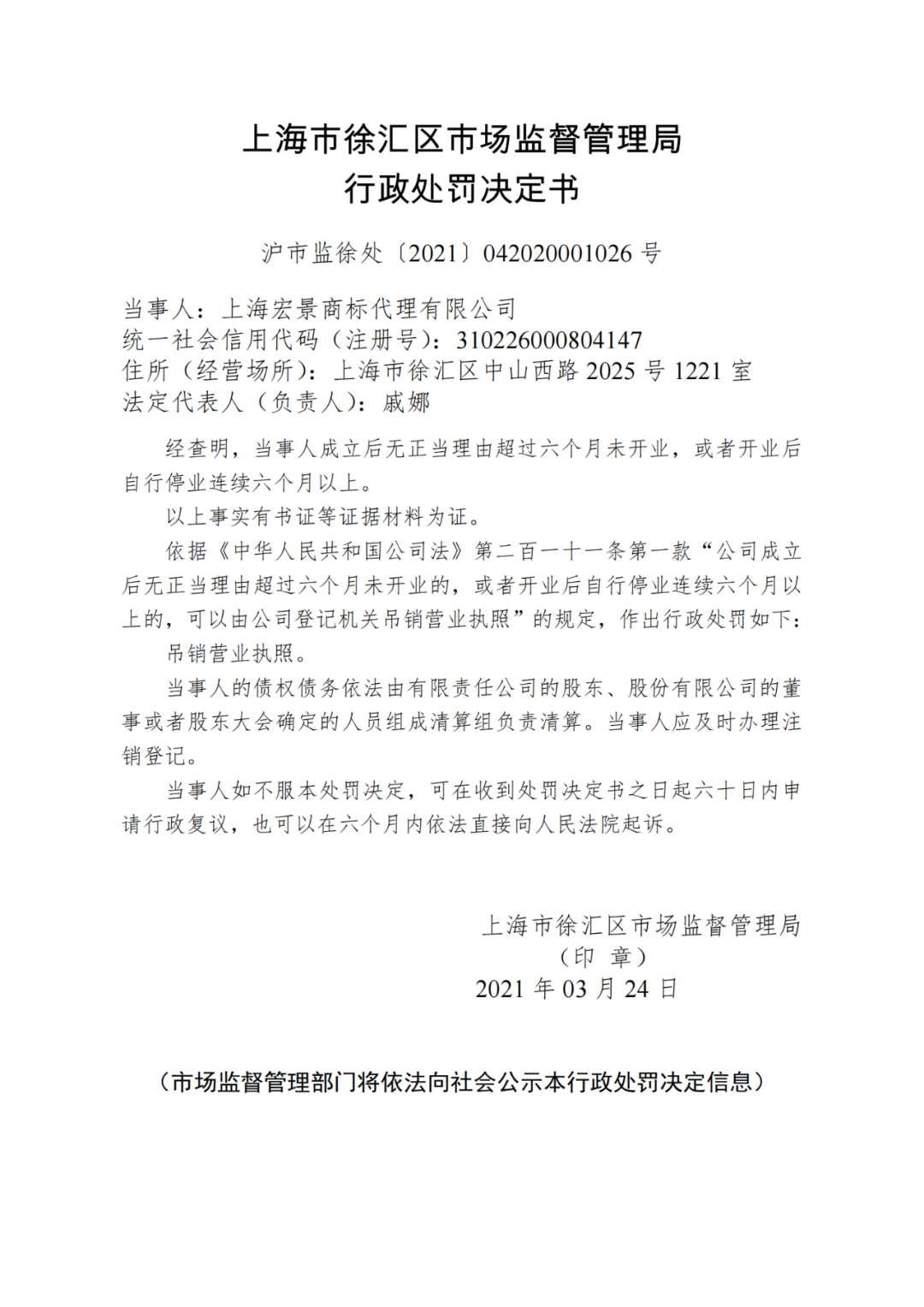 一商標代理機構因六個月未開業/停業被吊銷營業執照！