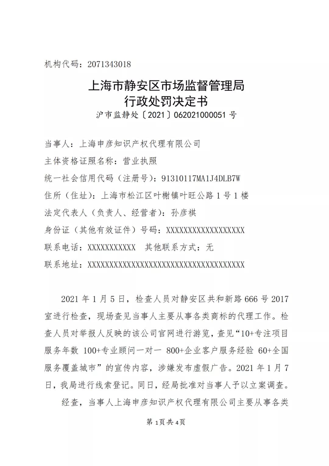 一知識產權代理公司因發布虛假廣告被罰3000元！
