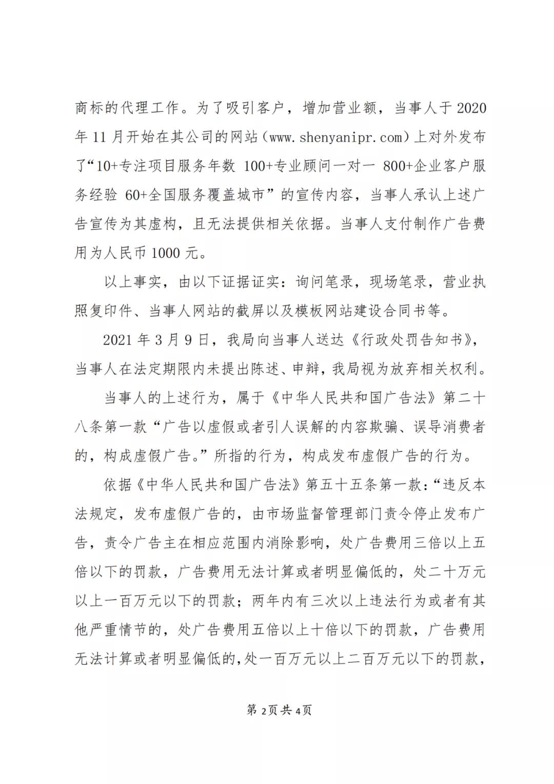 一知識產權代理公司因發布虛假廣告被罰3000元！