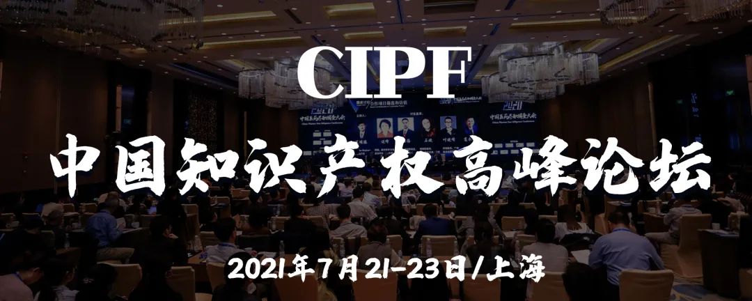 誠邀出席 | 中國知識產權高峰論壇（CIPF）最新議程