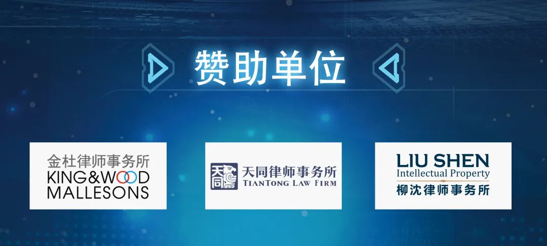 誠邀出席 | 中國知識產權高峰論壇（CIPF）最新議程