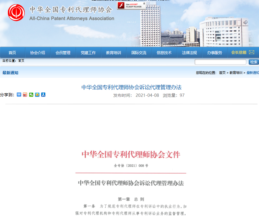 《中華全國專利代理師協會訴訟代理管理辦法》全文發布！