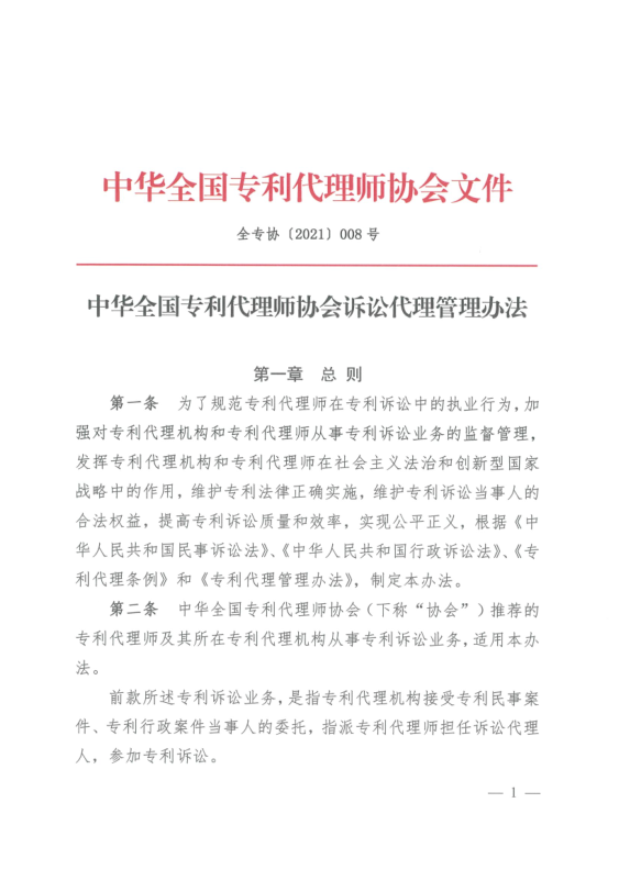 《中華全國專利代理師協會訴訟代理管理辦法》全文發布！