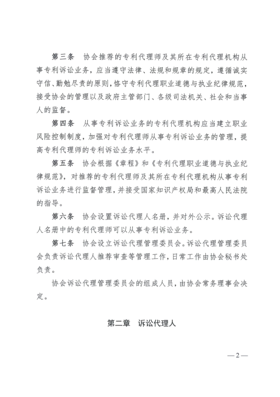 《中華全國專利代理師協會訴訟代理管理辦法》全文發布！