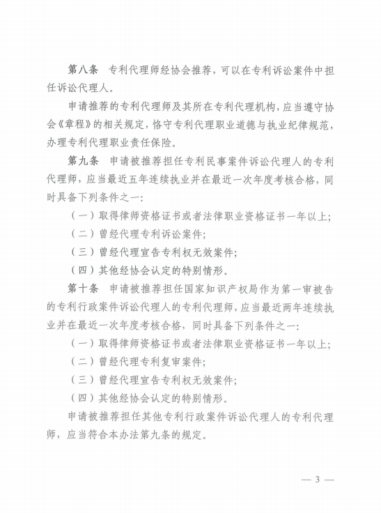 《中華全國專利代理師協會訴訟代理管理辦法》全文發布！