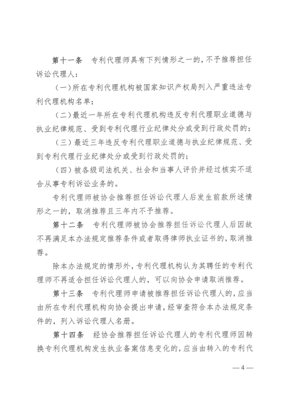 《中華全國專利代理師協會訴訟代理管理辦法》全文發布！