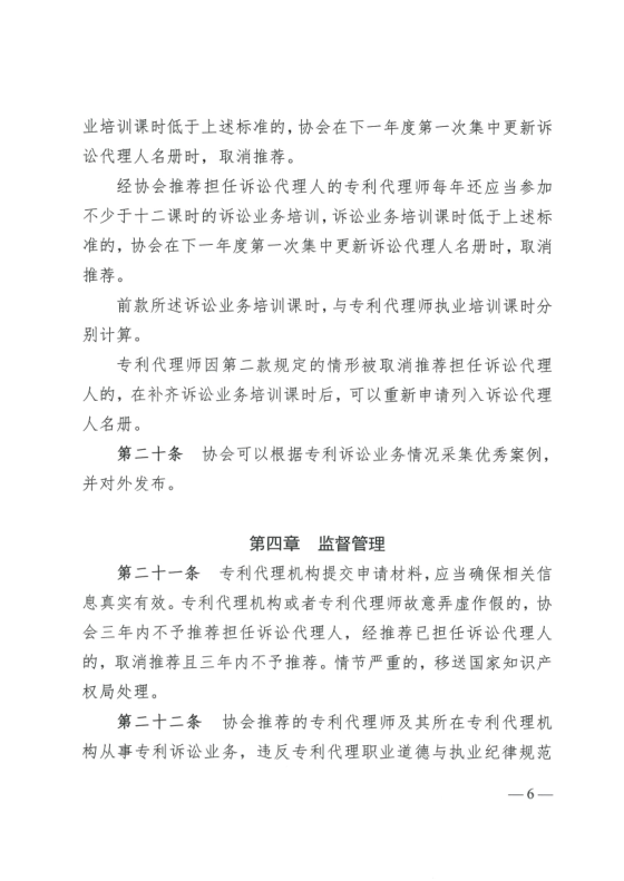 《中華全國專利代理師協會訴訟代理管理辦法》全文發布！
