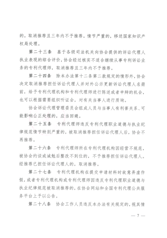 《中華全國專利代理師協會訴訟代理管理辦法》全文發布！