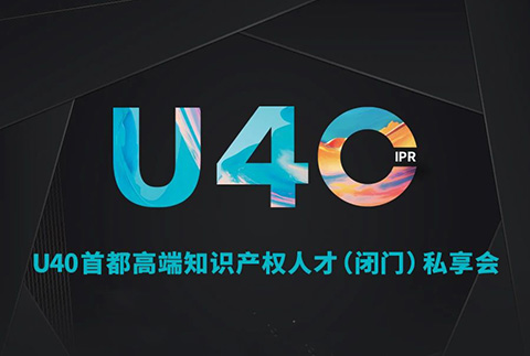 報名從速！“U40首都高端知識產權人才（閉門）私享會”即將開啟