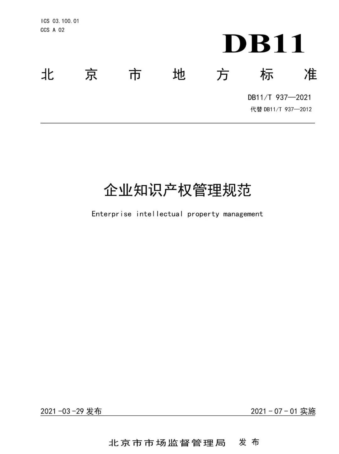 《企業知識產權管理規范》地方標準公布?。?021.7.1日起實施）