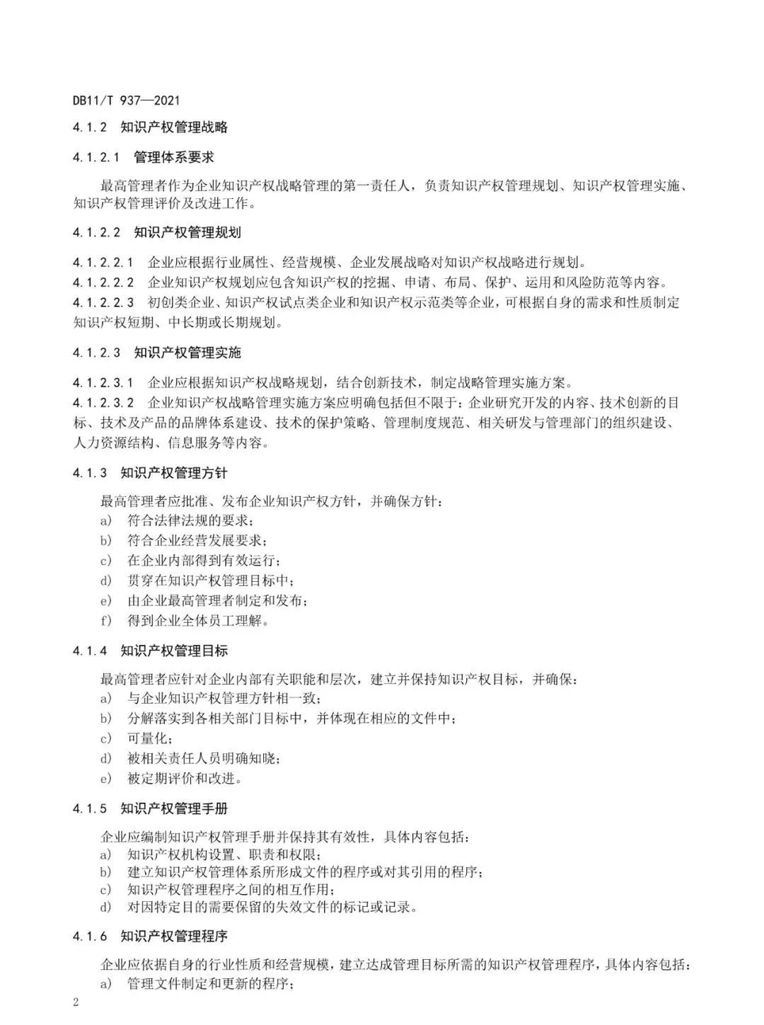 《企業知識產權管理規范》地方標準公布?。?021.7.1日起實施）