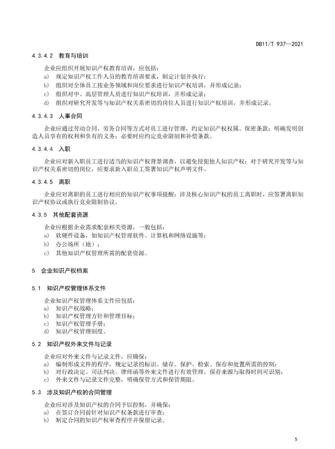 《企業知識產權管理規范》地方標準公布?。?021.7.1日起實施）