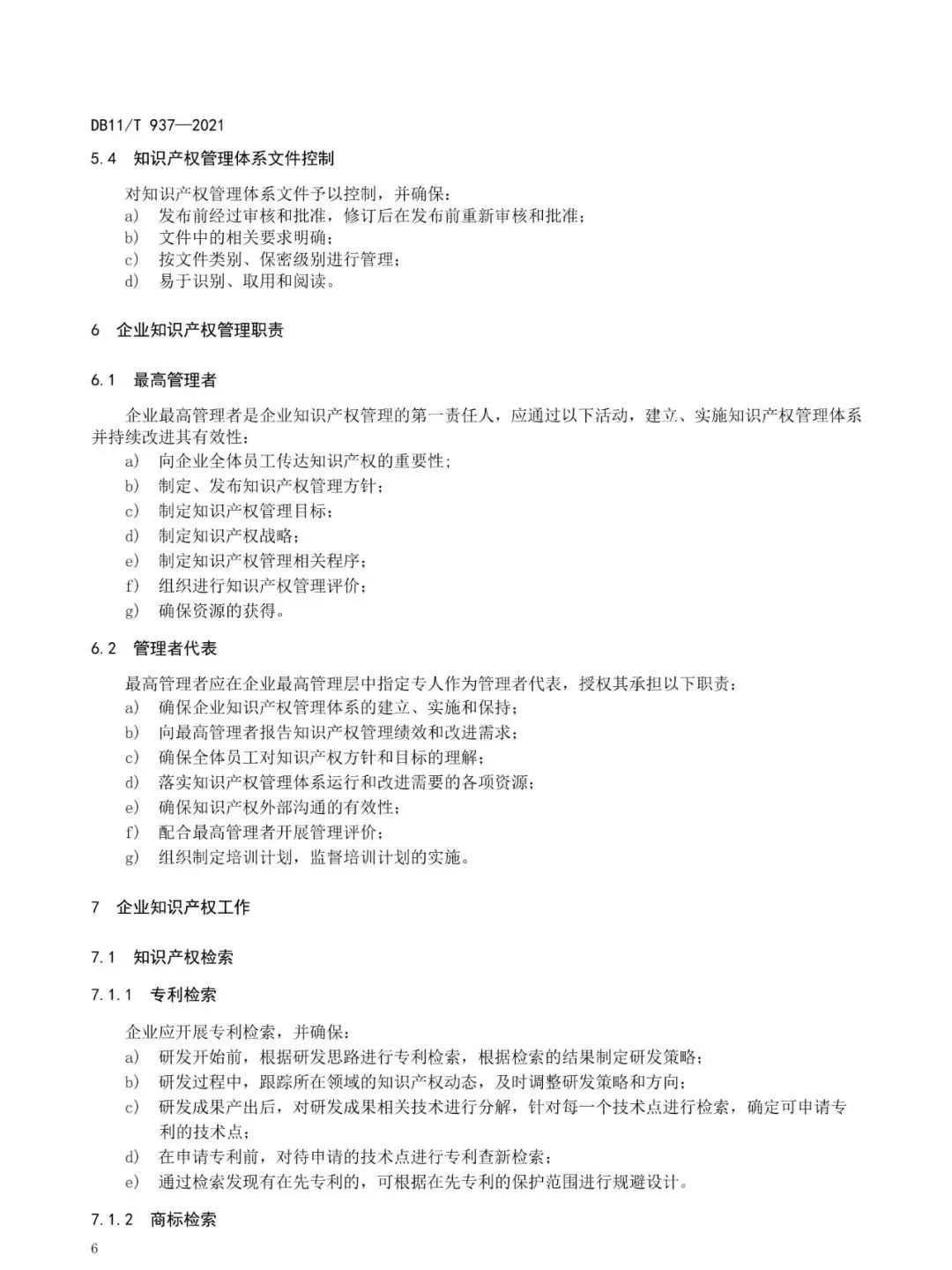 《企業知識產權管理規范》地方標準公布?。?021.7.1日起實施）