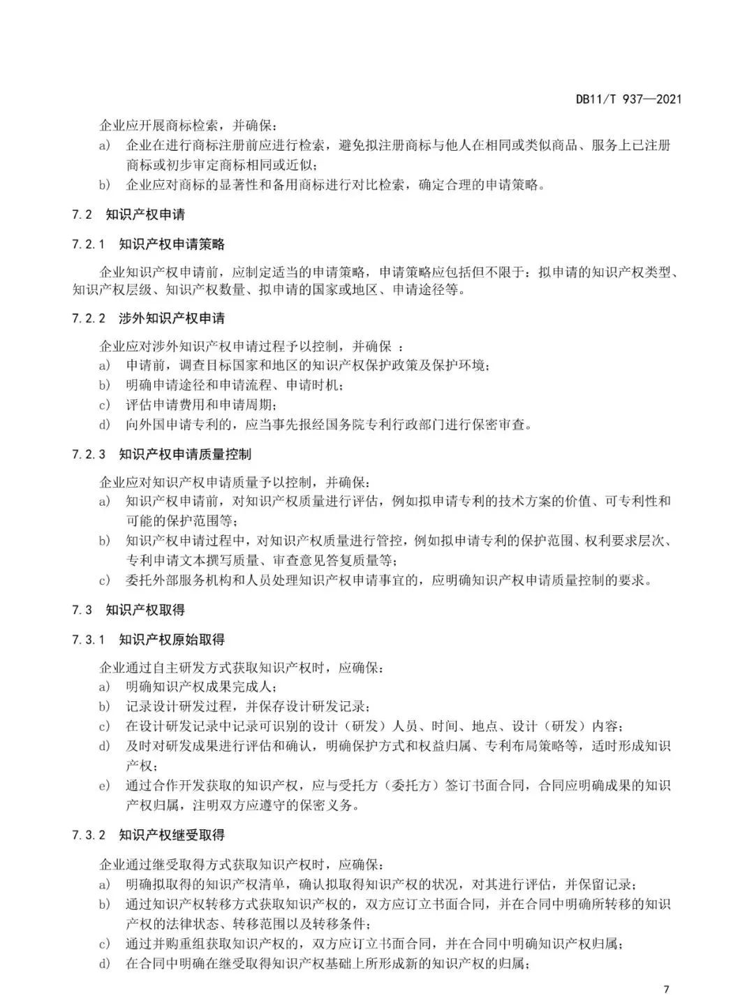 《企業知識產權管理規范》地方標準公布?。?021.7.1日起實施）