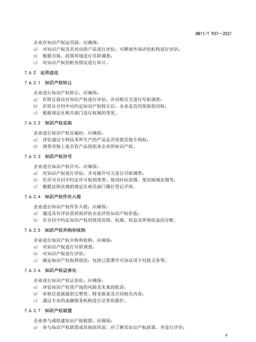 《企業知識產權管理規范》地方標準公布?。?021.7.1日起實施）