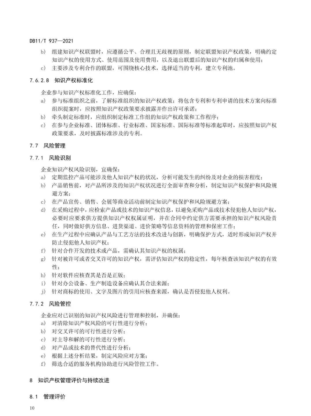 《企業知識產權管理規范》地方標準公布?。?021.7.1日起實施）