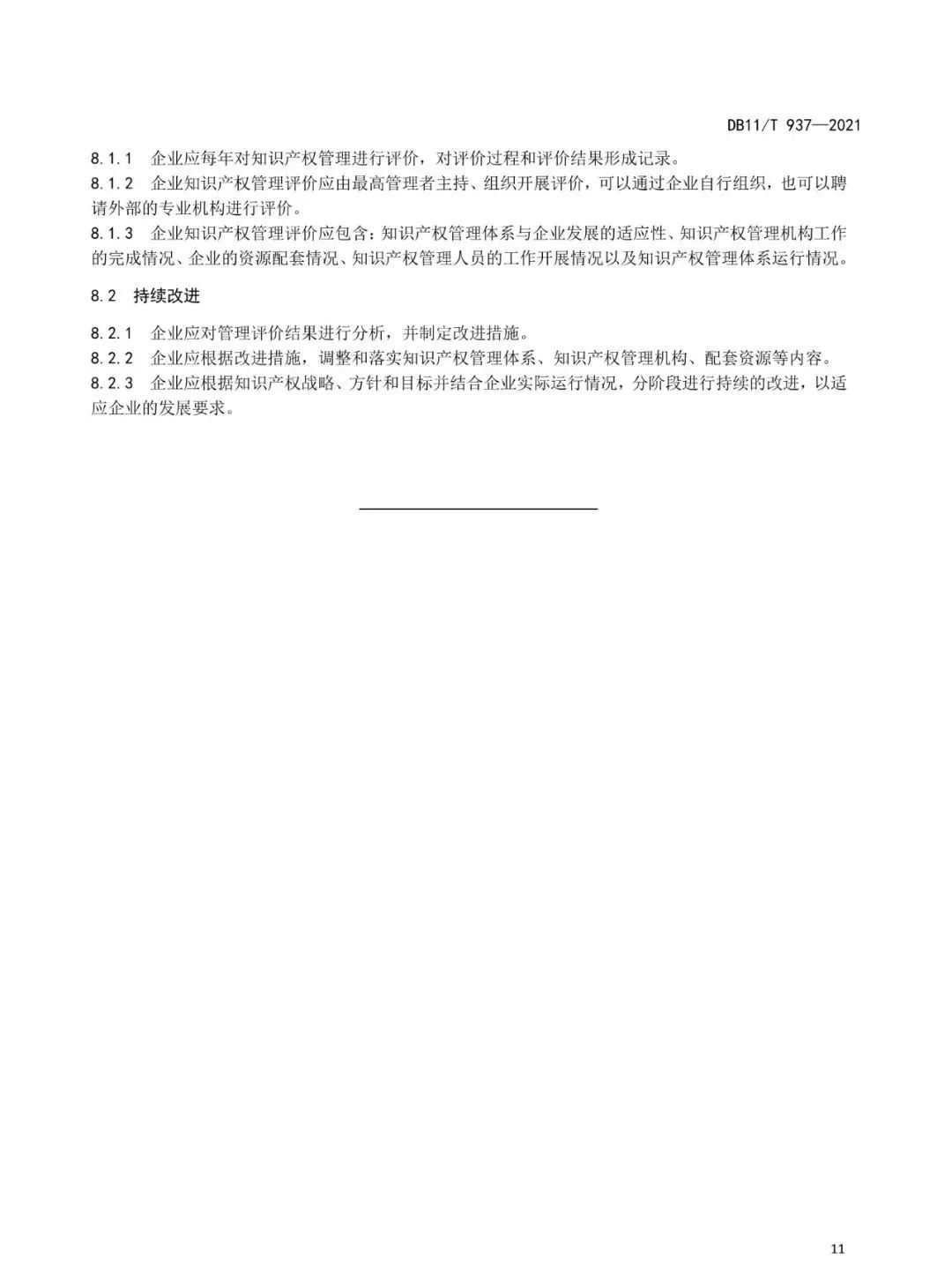 《企業知識產權管理規范》地方標準公布?。?021.7.1日起實施）