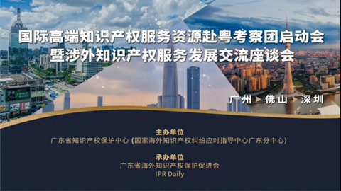 426活動篇 | 涉外知識產權服務發展交流座談會：廣州、佛山、深圳三地舉行