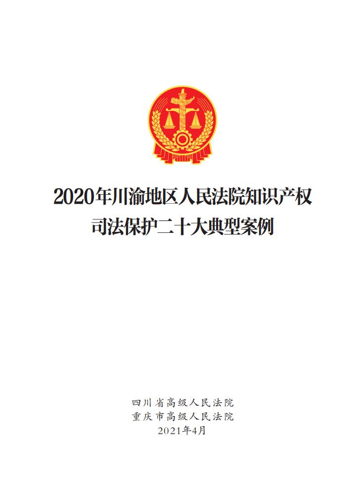 2020年川渝地區人民法院知識產權司法保護典型案例