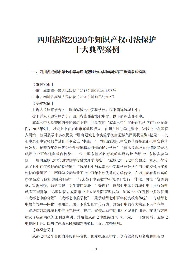 2020年川渝地區人民法院知識產權司法保護典型案例
