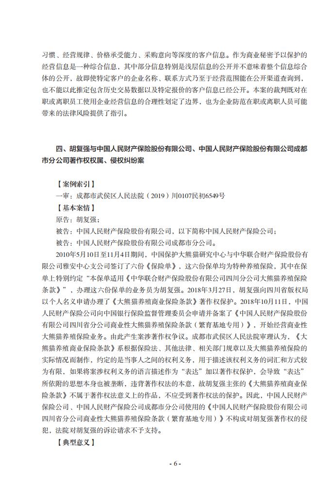 2020年川渝地區人民法院知識產權司法保護典型案例