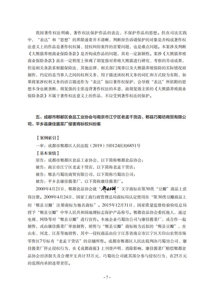 2020年川渝地區人民法院知識產權司法保護典型案例
